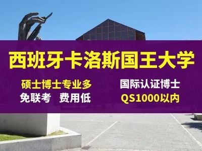 胡安卡洛斯国王大学免联考在线博士：值